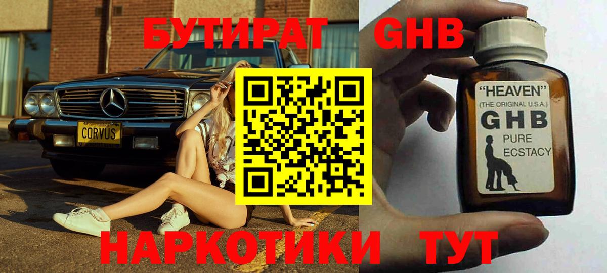 Бутират 1.4BDO  Вход с VPN  Минеральные Воды 